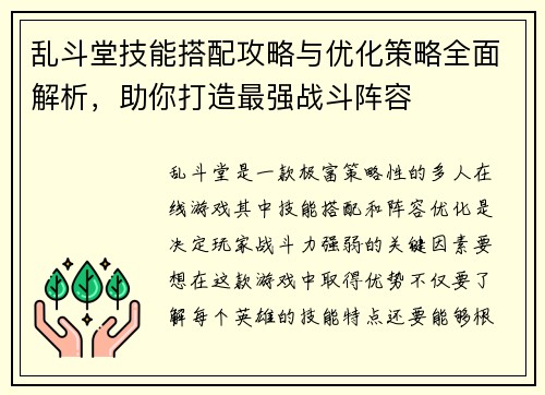 乱斗堂技能搭配攻略与优化策略全面解析，助你打造最强战斗阵容