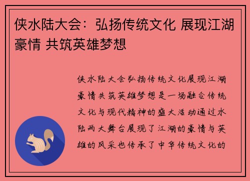 侠水陆大会：弘扬传统文化 展现江湖豪情 共筑英雄梦想