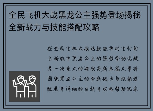 全民飞机大战黑龙公主强势登场揭秘全新战力与技能搭配攻略