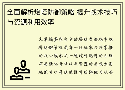 全面解析炮塔防御策略 提升战术技巧与资源利用效率