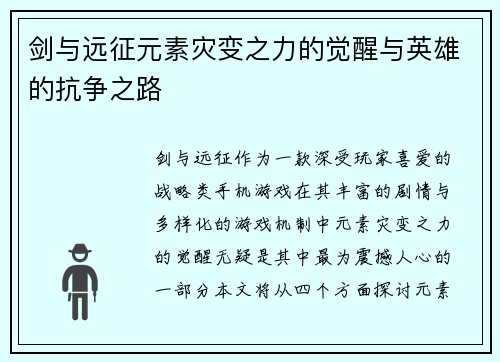 剑与远征元素灾变之力的觉醒与英雄的抗争之路