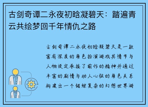 古剑奇谭二永夜初晗凝碧天：踏遍青云共绘梦回千年情仇之路