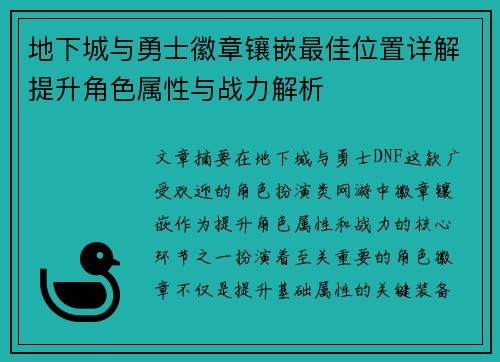 地下城与勇士徽章镶嵌最佳位置详解提升角色属性与战力解析