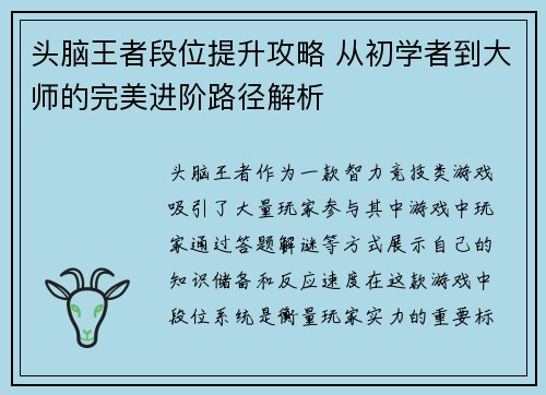 头脑王者段位提升攻略 从初学者到大师的完美进阶路径解析