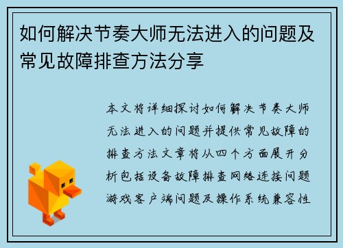 如何解决节奏大师无法进入的问题及常见故障排查方法分享