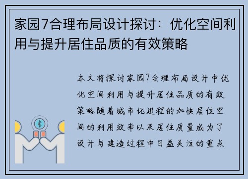家园7合理布局设计探讨：优化空间利用与提升居住品质的有效策略