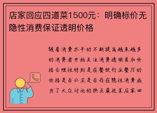 店家回应四道菜1500元：明确标价无隐性消费保证透明价格