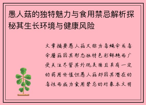 愚人菇的独特魅力与食用禁忌解析探秘其生长环境与健康风险