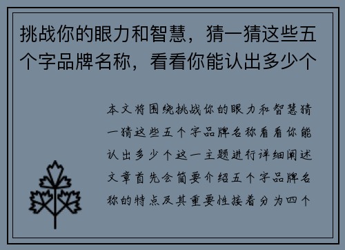 挑战你的眼力和智慧，猜一猜这些五个字品牌名称，看看你能认出多少个！