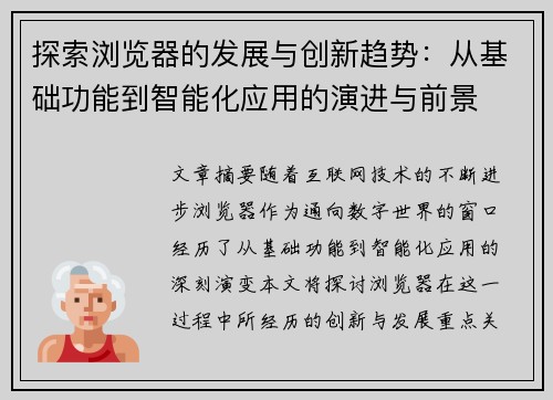 探索浏览器的发展与创新趋势：从基础功能到智能化应用的演进与前景