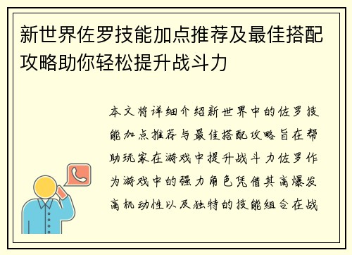 新世界佐罗技能加点推荐及最佳搭配攻略助你轻松提升战斗力