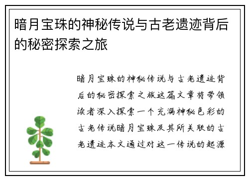 暗月宝珠的神秘传说与古老遗迹背后的秘密探索之旅