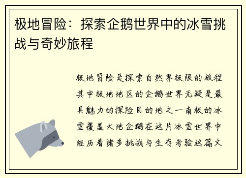 极地冒险：探索企鹅世界中的冰雪挑战与奇妙旅程