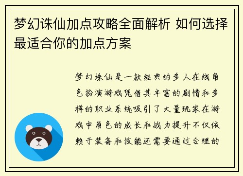 梦幻诛仙加点攻略全面解析 如何选择最适合你的加点方案