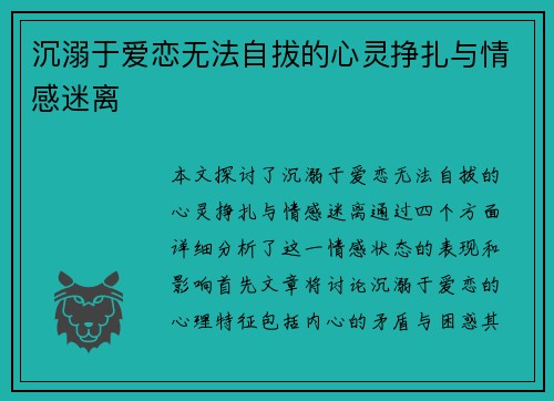沉溺于爱恋无法自拔的心灵挣扎与情感迷离