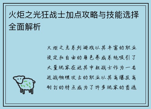 火炬之光狂战士加点攻略与技能选择全面解析