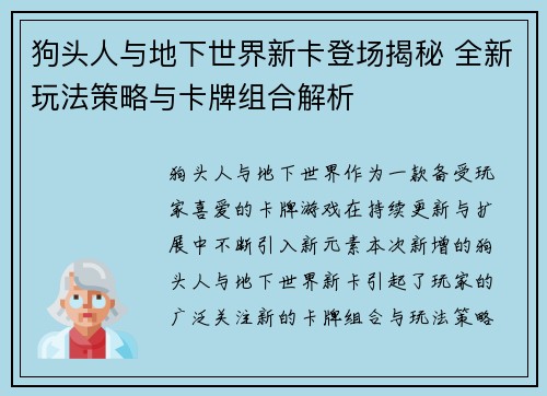 狗头人与地下世界新卡登场揭秘 全新玩法策略与卡牌组合解析