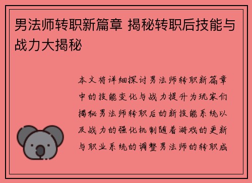 男法师转职新篇章 揭秘转职后技能与战力大揭秘