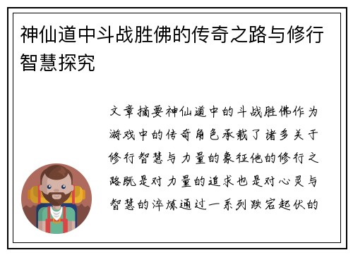 神仙道中斗战胜佛的传奇之路与修行智慧探究