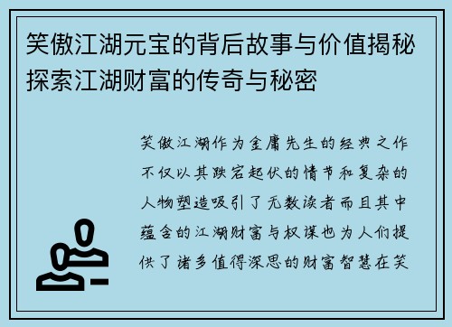 笑傲江湖元宝的背后故事与价值揭秘探索江湖财富的传奇与秘密