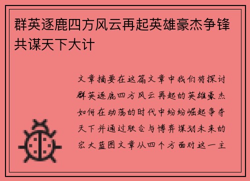 群英逐鹿四方风云再起英雄豪杰争锋共谋天下大计