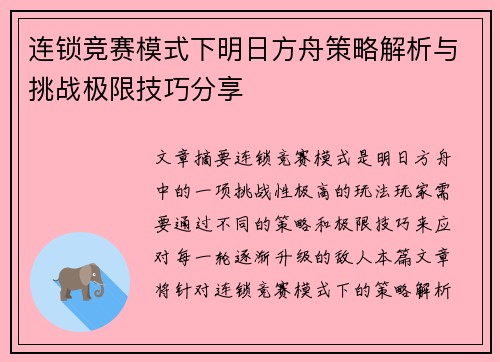 连锁竞赛模式下明日方舟策略解析与挑战极限技巧分享