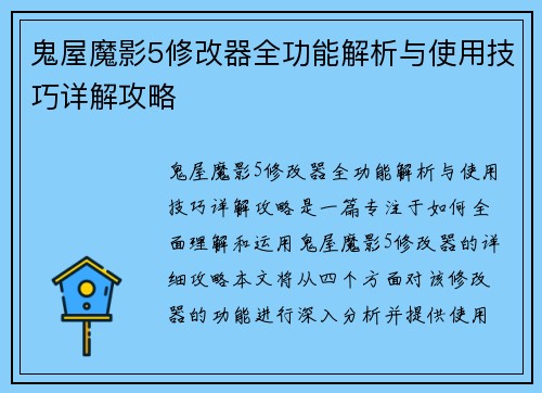 鬼屋魔影5修改器全功能解析与使用技巧详解攻略