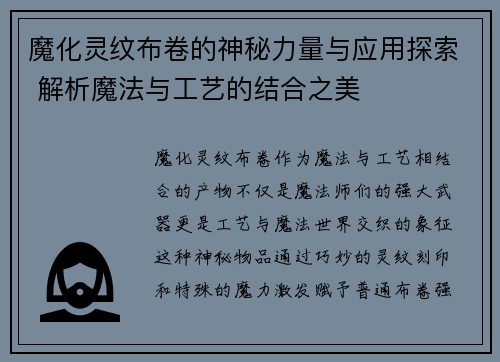 魔化灵纹布卷的神秘力量与应用探索 解析魔法与工艺的结合之美