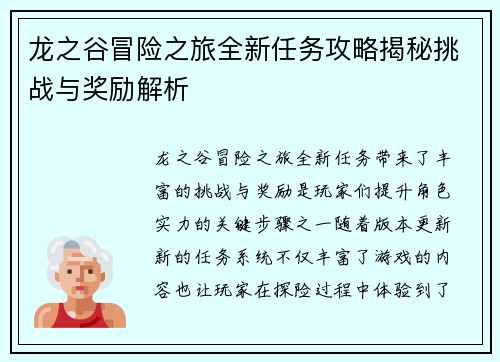 龙之谷冒险之旅全新任务攻略揭秘挑战与奖励解析